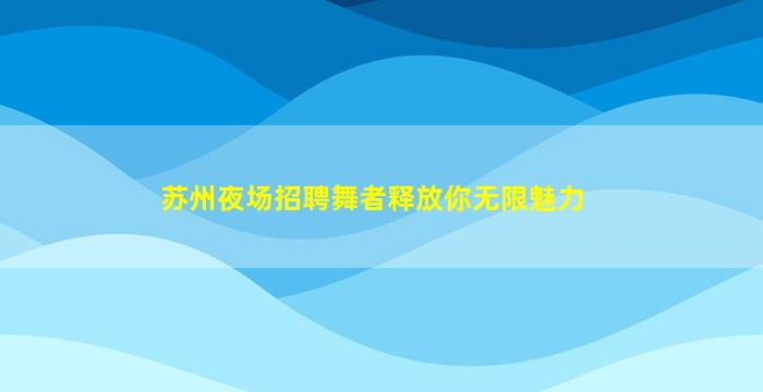 梧州酒吧招聘